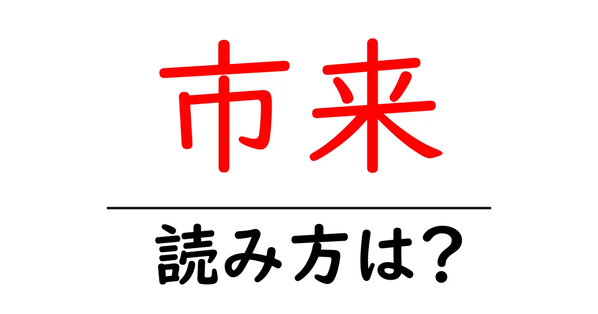 市来駅の読み方は?鉄道の駅名の読み方を解説