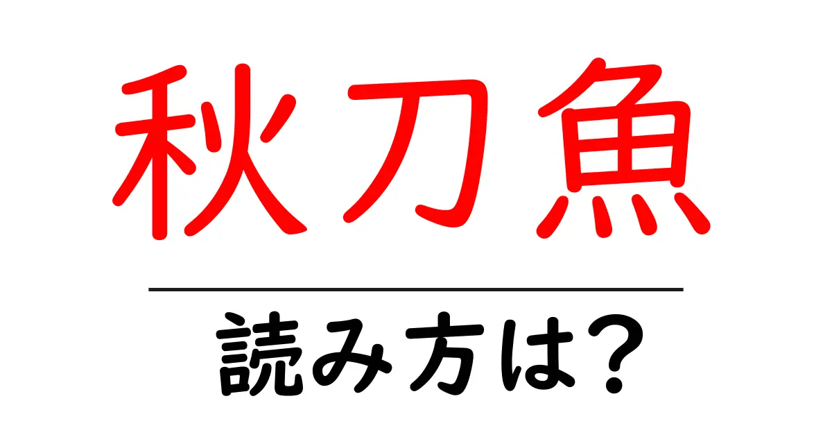 秋刀魚の読み方は?難読語の読みと意味を解説