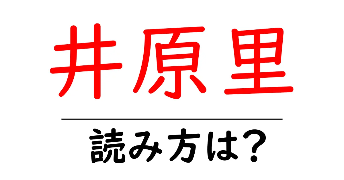 井原里駅の読み方は？鉄道の駅名の読み方を解説