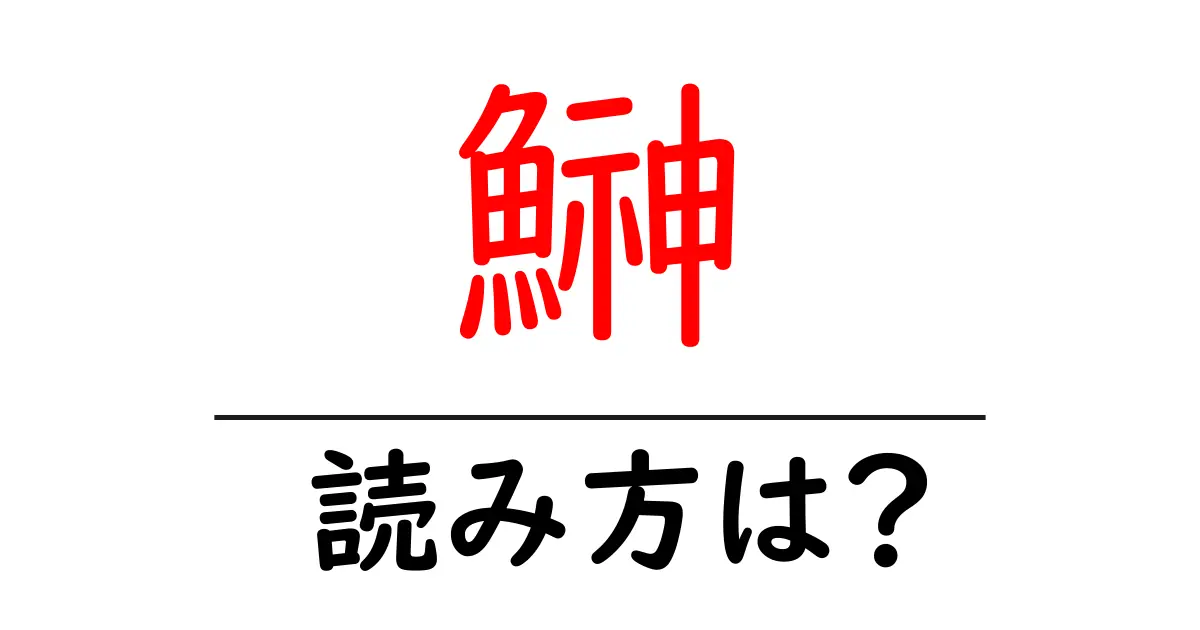 鰰の読み方は？難読語の読みと意味を解説