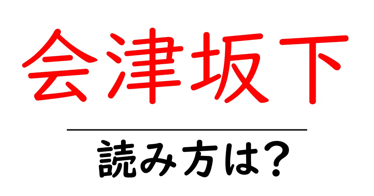 会津坂下駅の読み方は?鉄道の駅名の読み方を解説