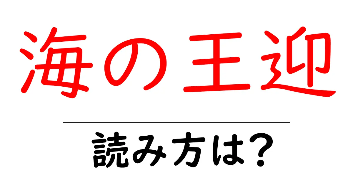 海の王迎駅の読み方は？鉄道の駅名の読み方を解説