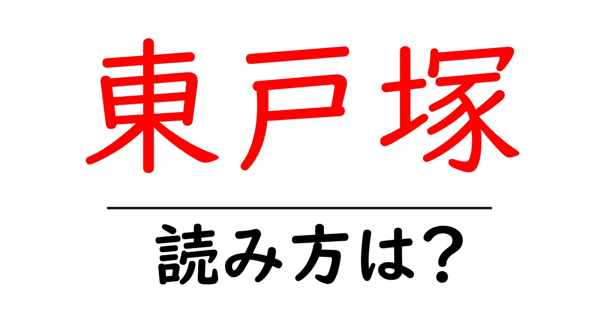 東戸塚駅の読み方は?鉄道の駅名の読み方を解説