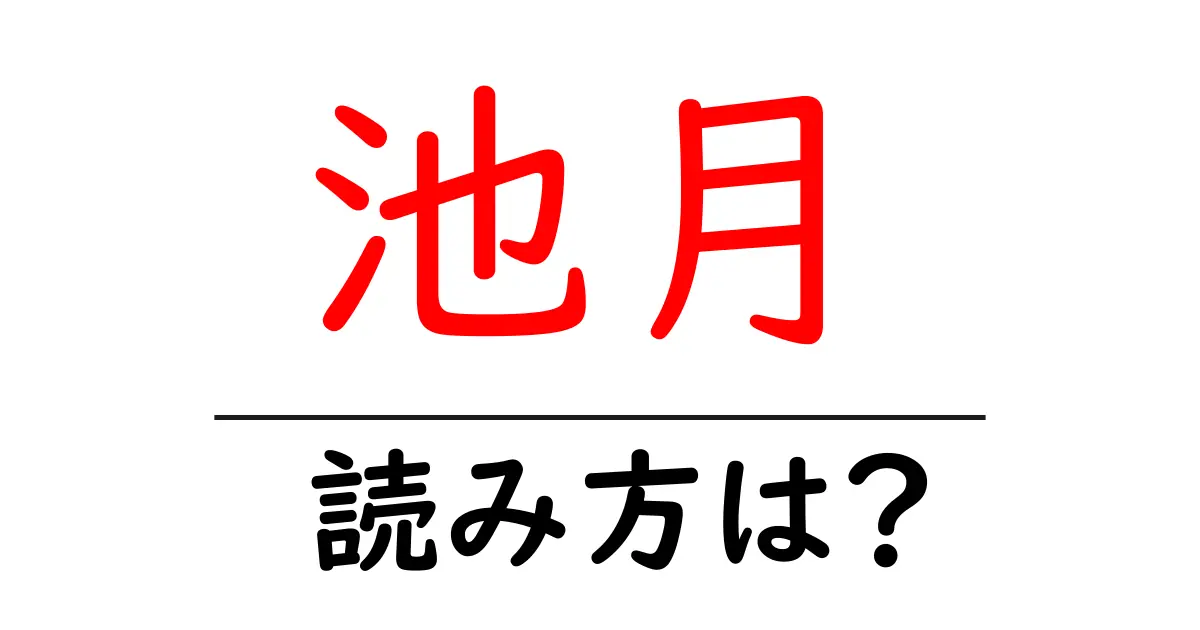 池月駅の読み方は？鉄道の駅名の読み方を解説