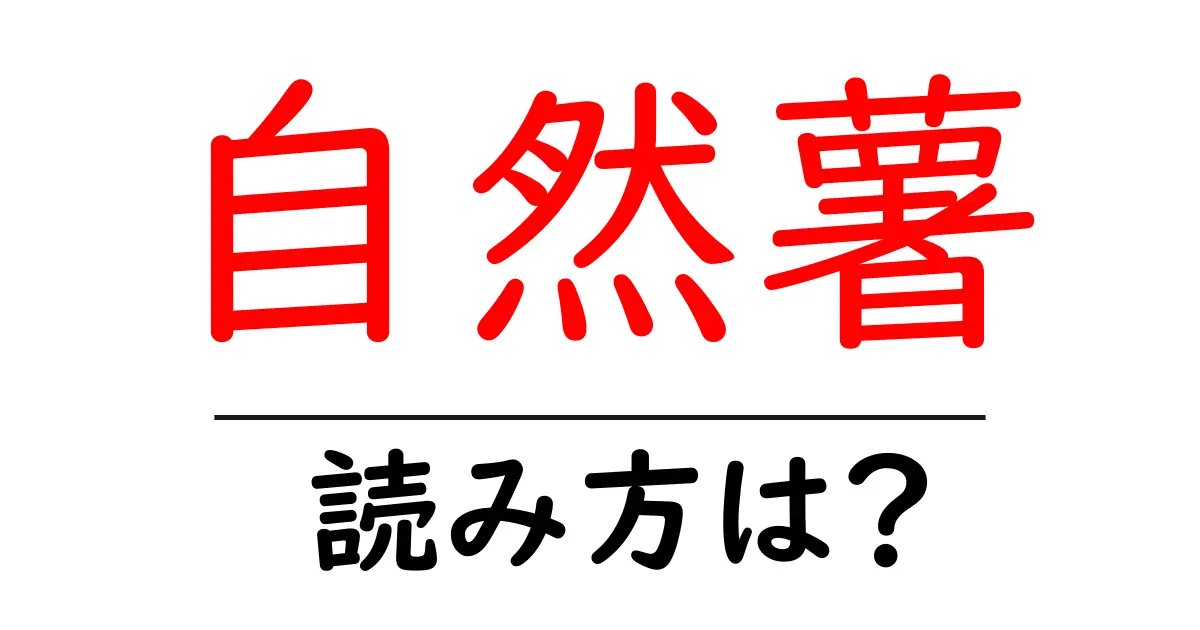 自然薯の読み方は?難読語の読みと意味を解説