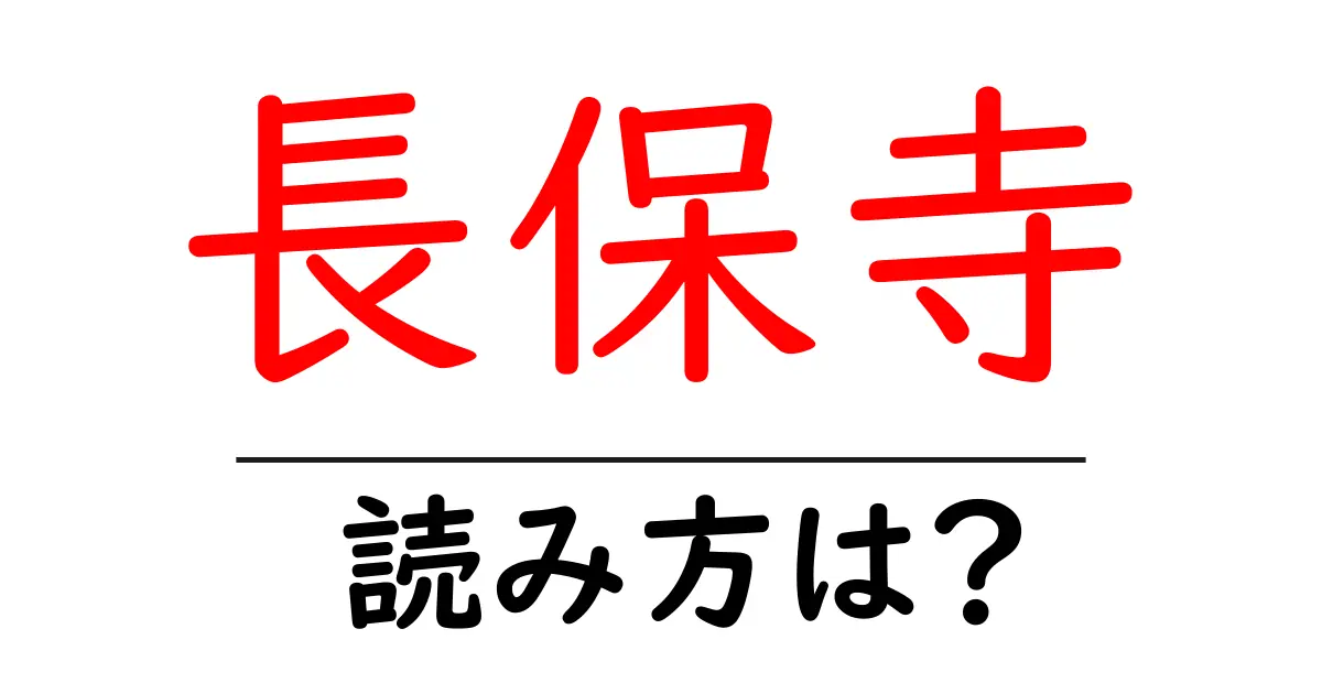 長保寺の読み方は?神社・寺の読み方を解説