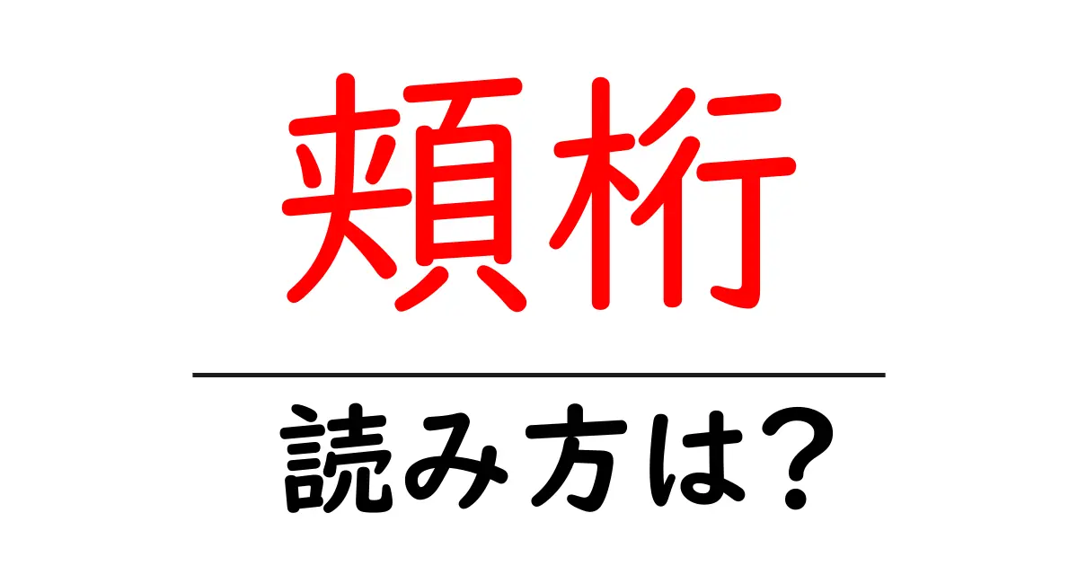 頬桁の読み方は？難読語の読みと意味を解説