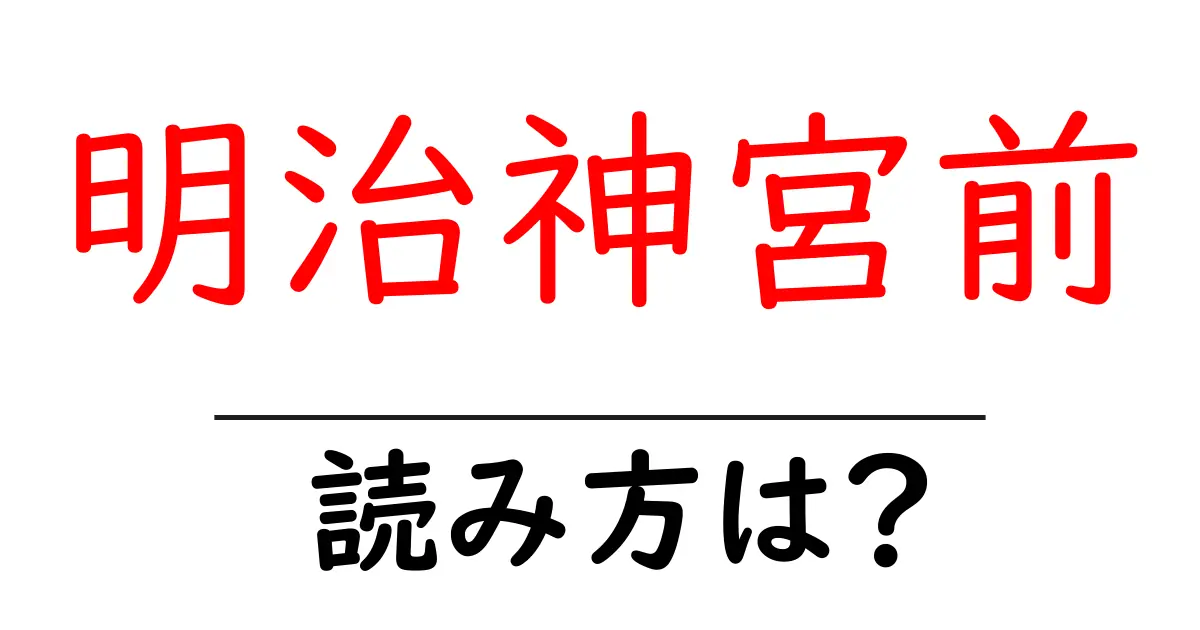 明治神宮前駅の読み方は？鉄道の駅名の読み方を解説