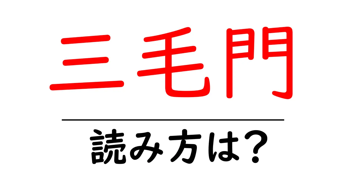 三毛門駅の読み方は?鉄道の駅名の読み方を解説