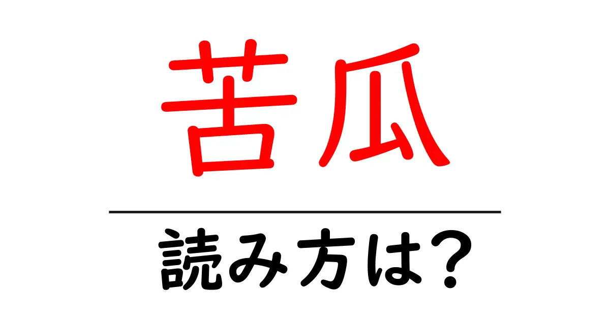 苦瓜の読み方は?難読語の読みと意味を解説
