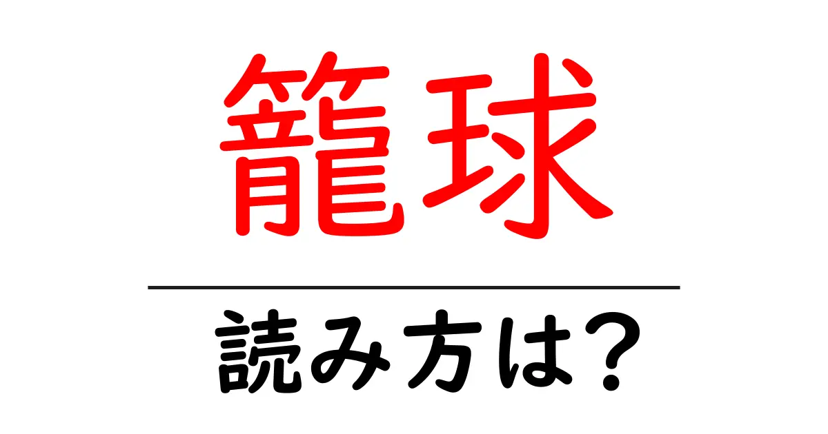 籠球の読み方は?難読語の読みと意味を解説