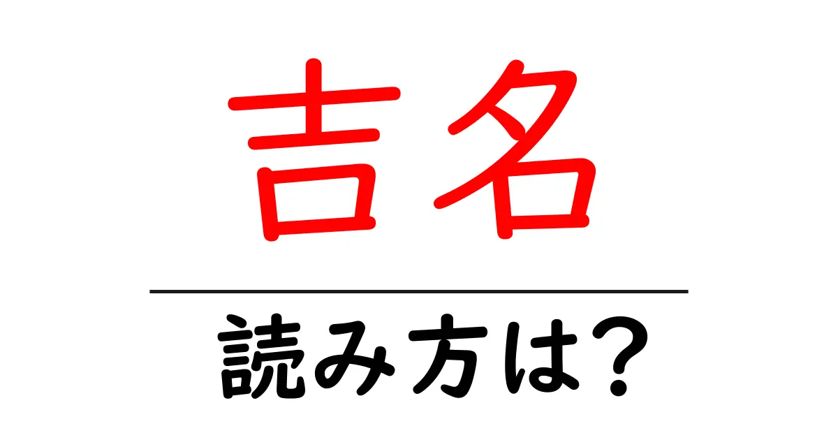 吉名駅の読み方は?鉄道の駅名の読み方を解説
