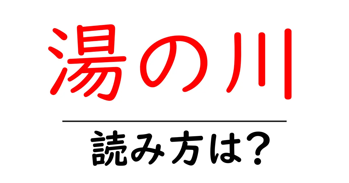 湯の川駅の読み方は？鉄道の駅名の読み方を解説