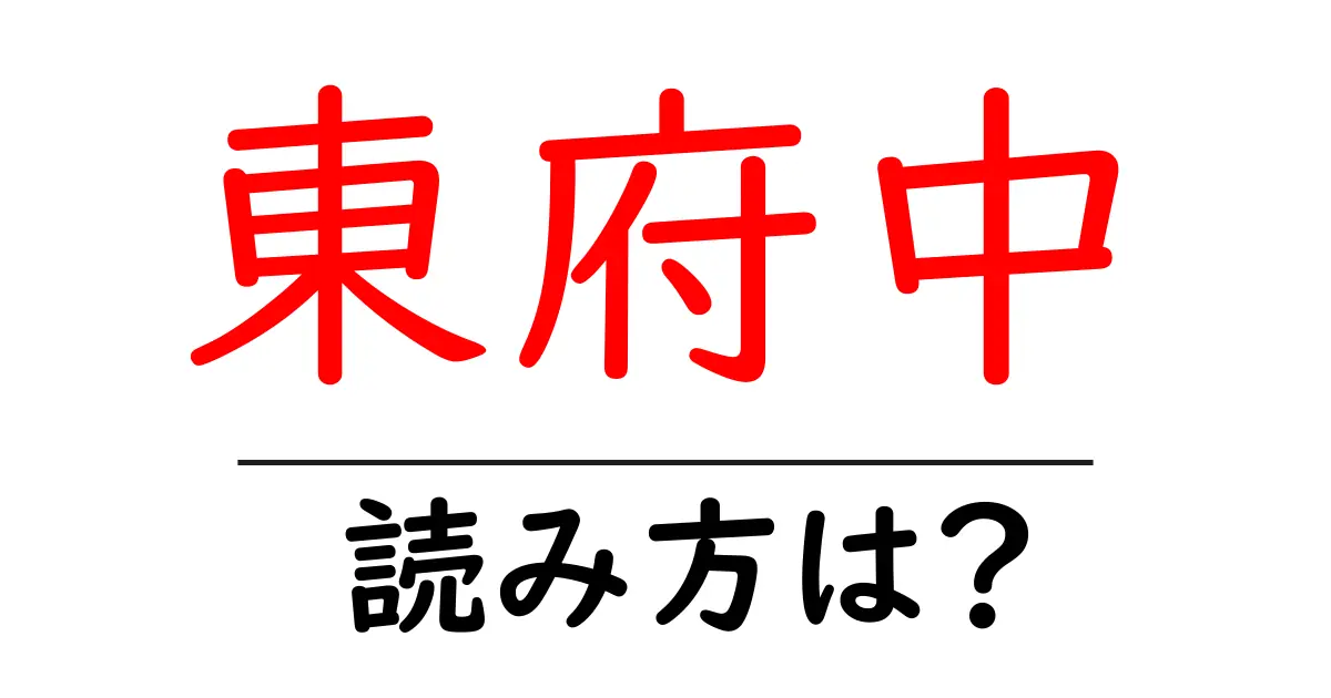 東府中駅の読み方は？鉄道の駅名の読み方を解説