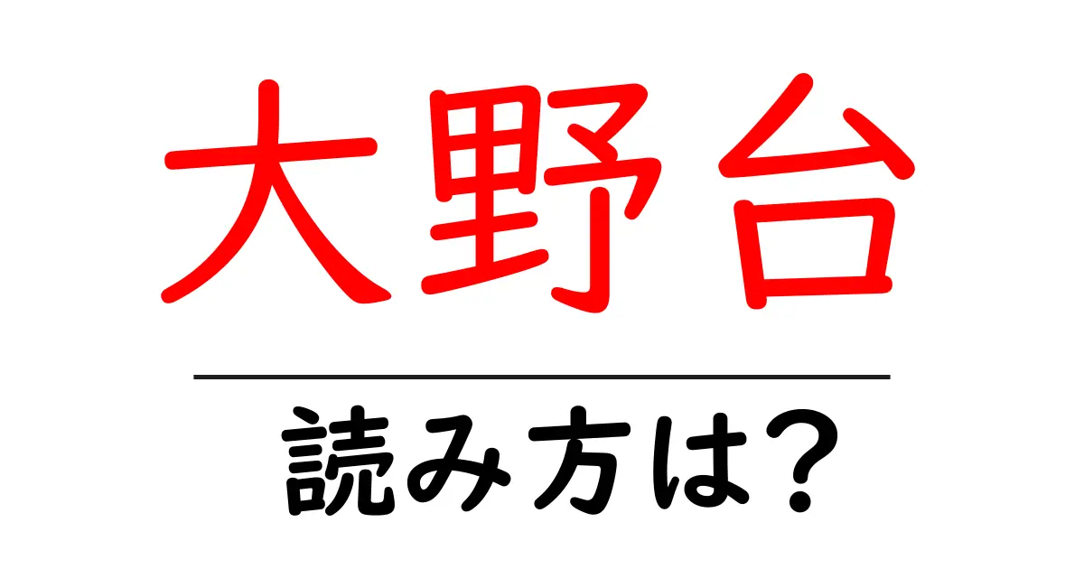 大野台駅の読み方は?鉄道の駅名の読み方を解説