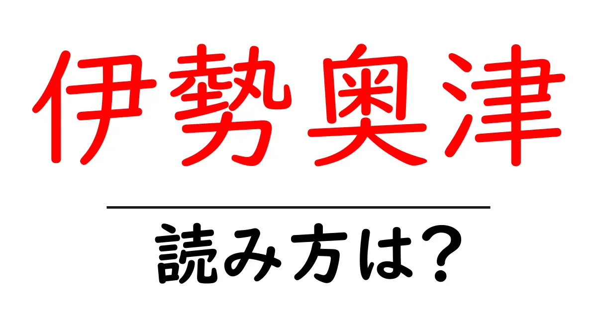 伊勢奥津駅の読み方は？鉄道の駅名の読み方を解説