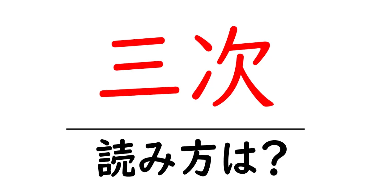 三次駅の読み方は？鉄道の駅名の読み方を解説