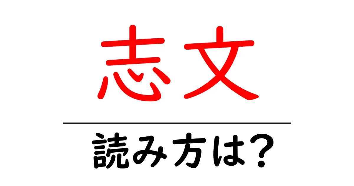 志文駅の読み方は?鉄道の駅名の読み方を解説