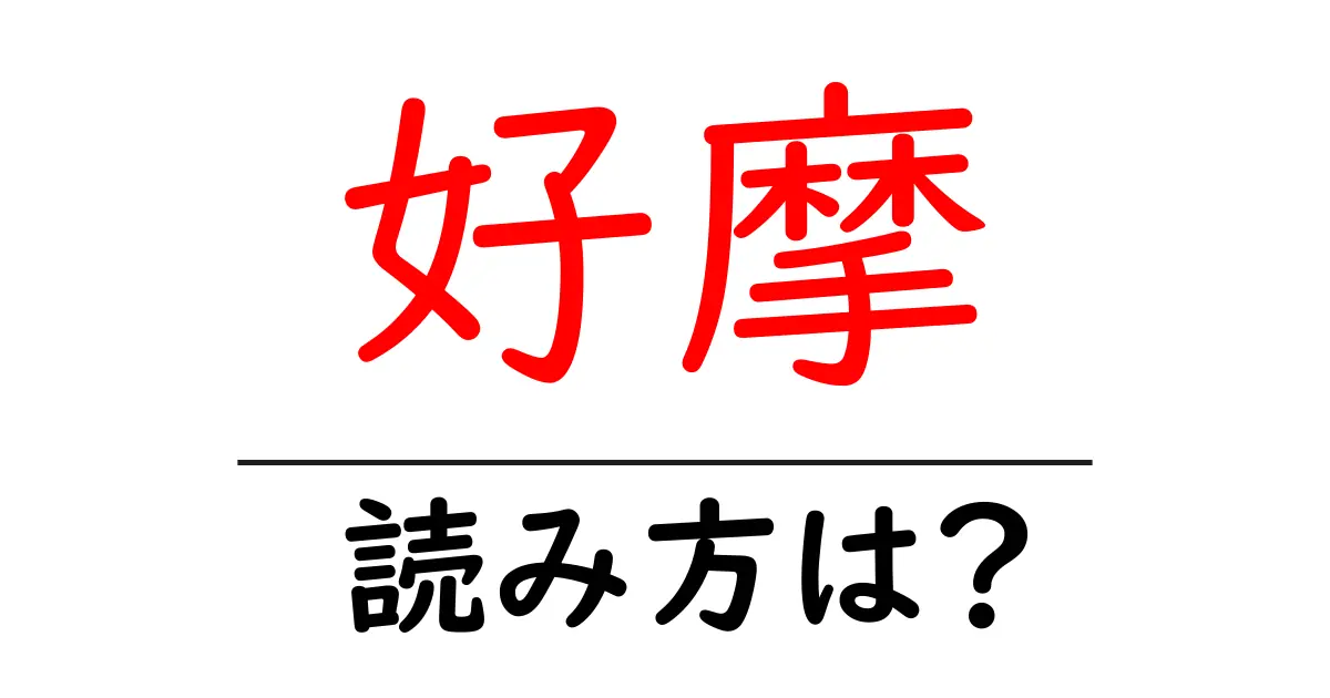 好摩駅の読み方は?鉄道の駅名の読み方を解説