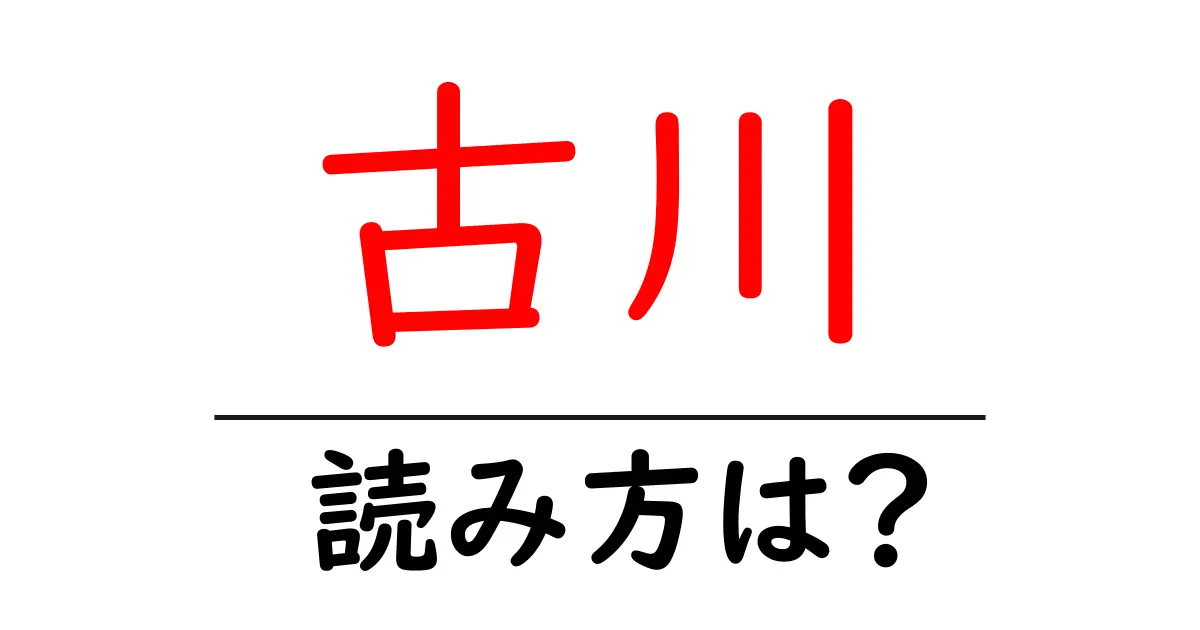 古川駅の読み方は?鉄道の駅名の読み方を解説
