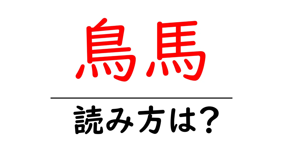 鳥馬の読み方は？難読語の読みと意味を解説