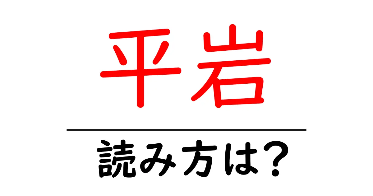 平岩駅の読み方は？鉄道の駅名の読み方を解説