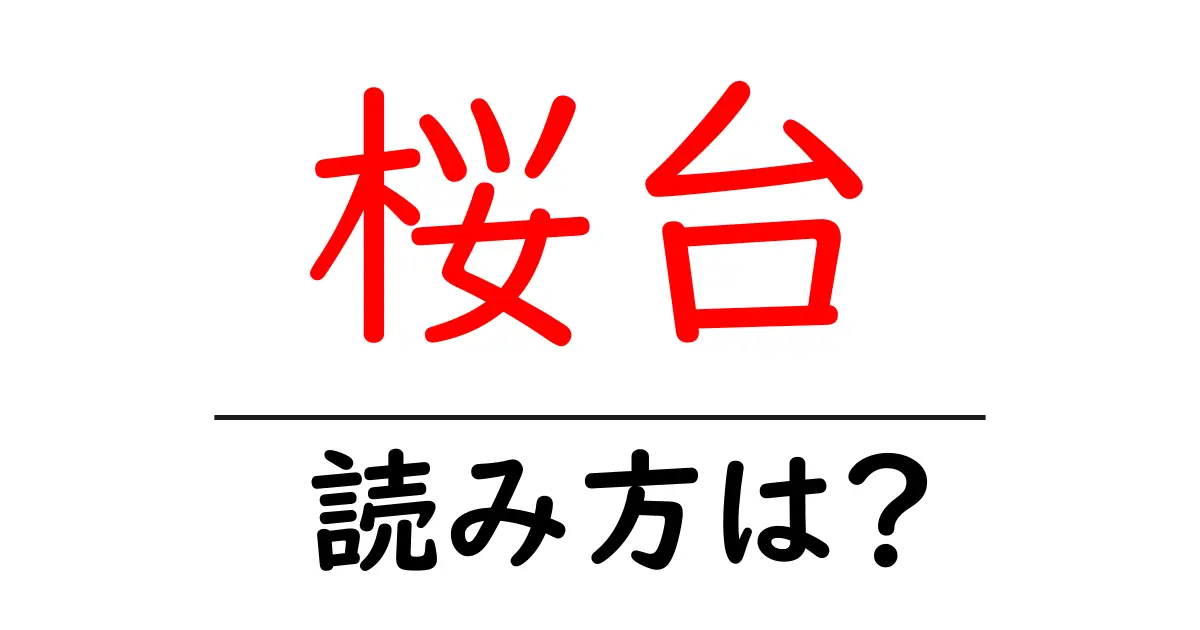 桜台駅の読み方は?鉄道の駅名の読み方を解説