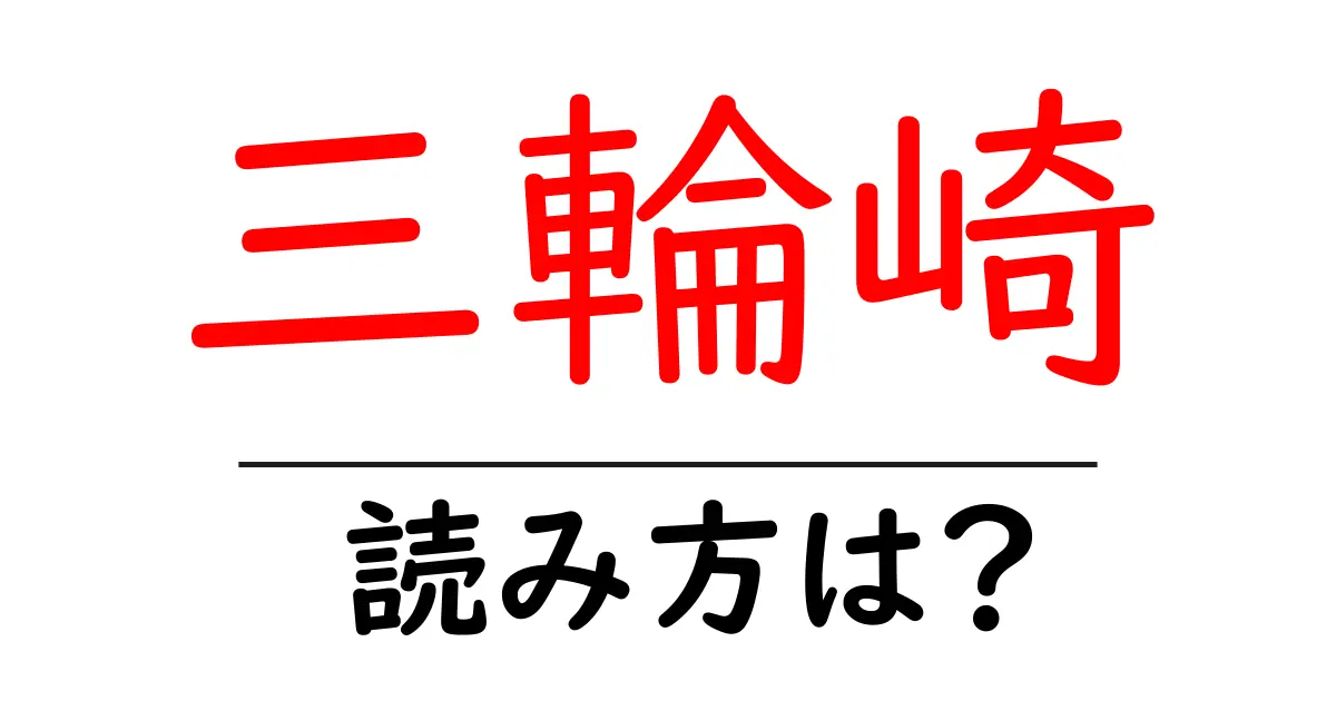 三輪崎駅の読み方は?鉄道の駅名の読み方を解説