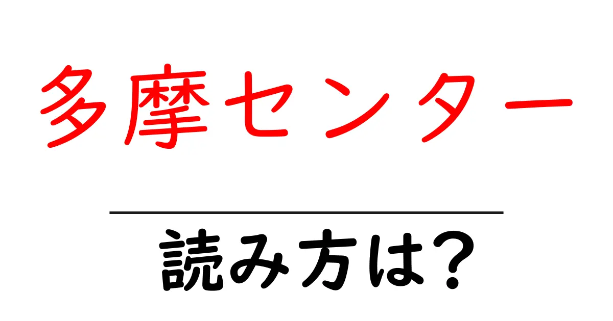 多摩センター駅の読み方は？鉄道の駅名の読み方を解説
