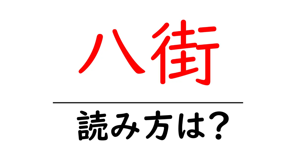 八街駅の読み方は?鉄道の駅名の読み方を解説
