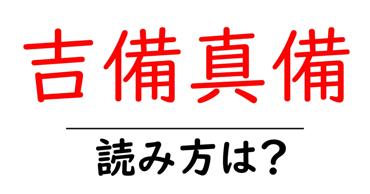 吉備真備駅の読み方は?鉄道の駅名の読み方を解説