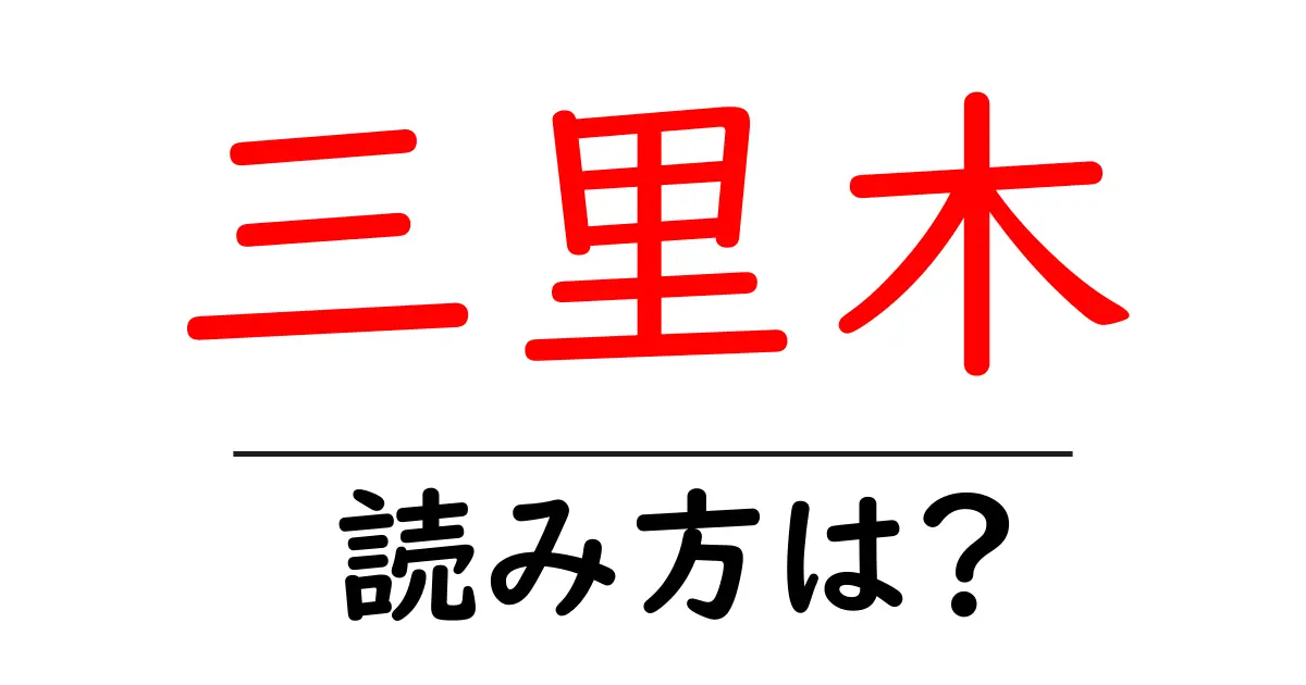 三里木駅の読み方は?鉄道の駅名の読み方を解説