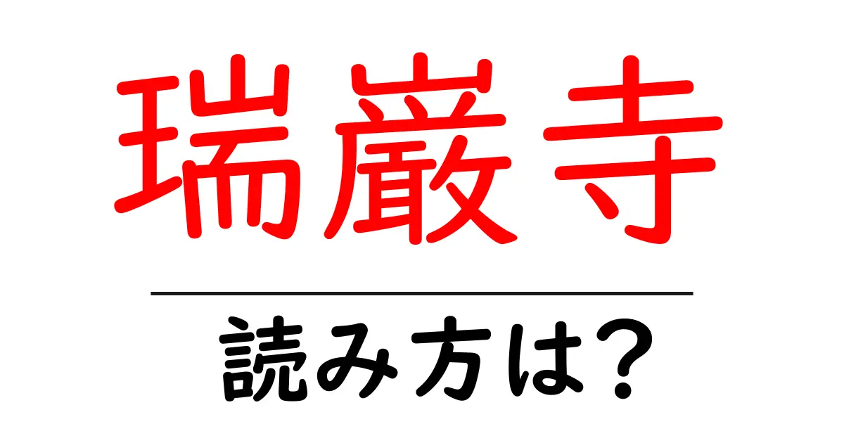 瑞巌寺の読み方は?神社・寺の読み方を解説