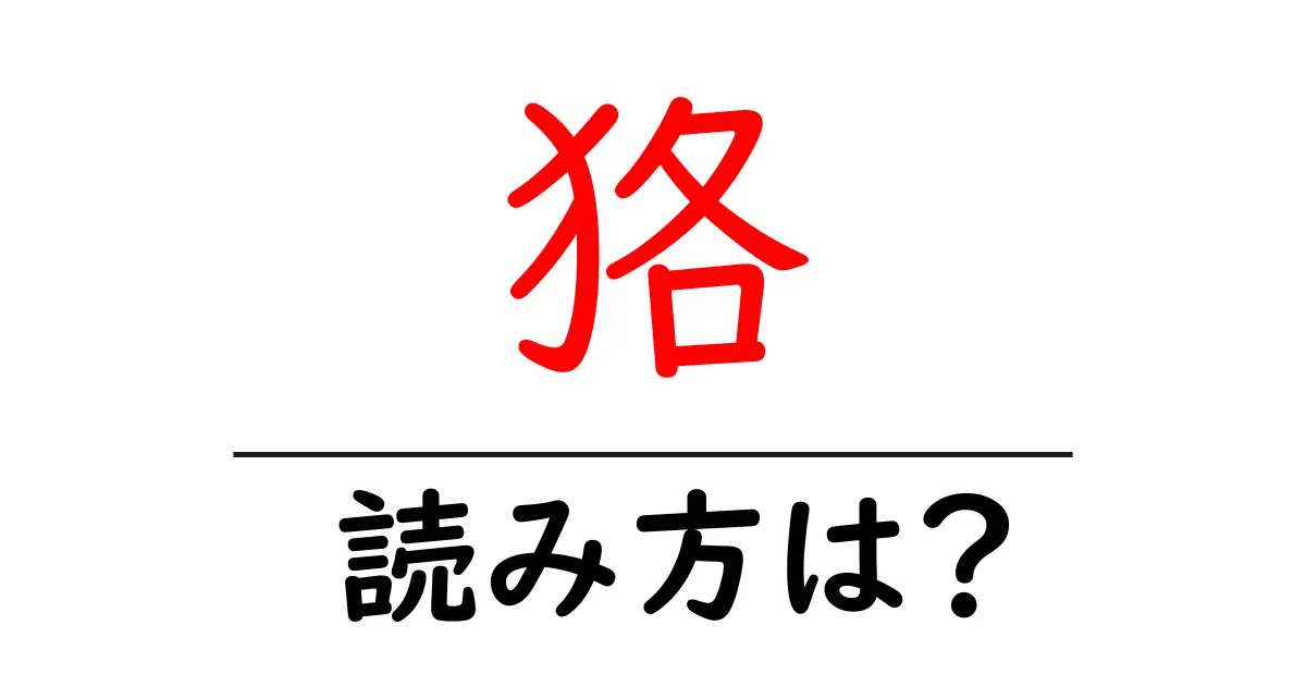 狢の読み方は?難読語の読みと意味を解説