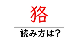 狢の読み方は？難読語の読みと意味を解説