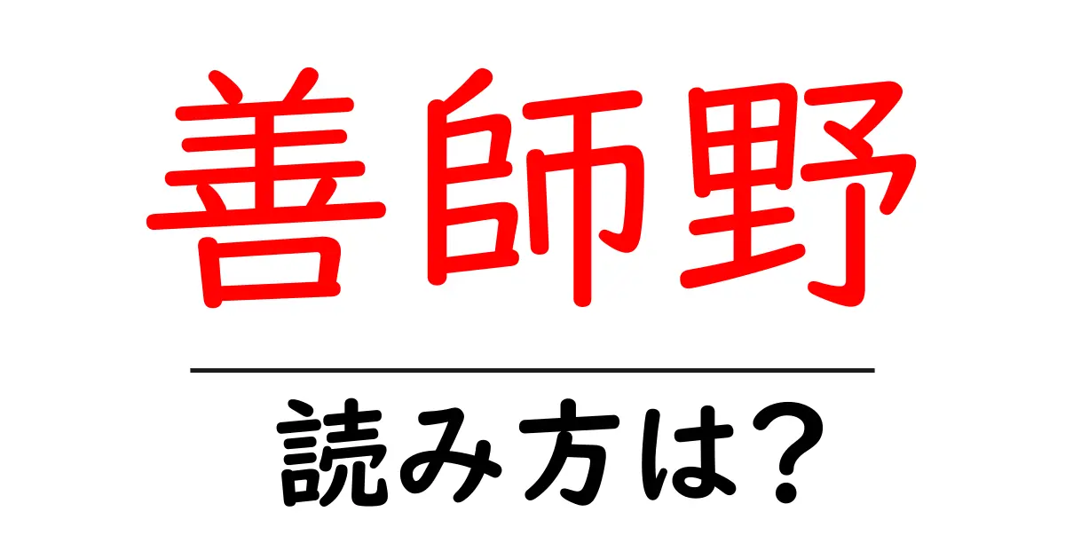 善師野駅の読み方は？鉄道の駅名の読み方を解説