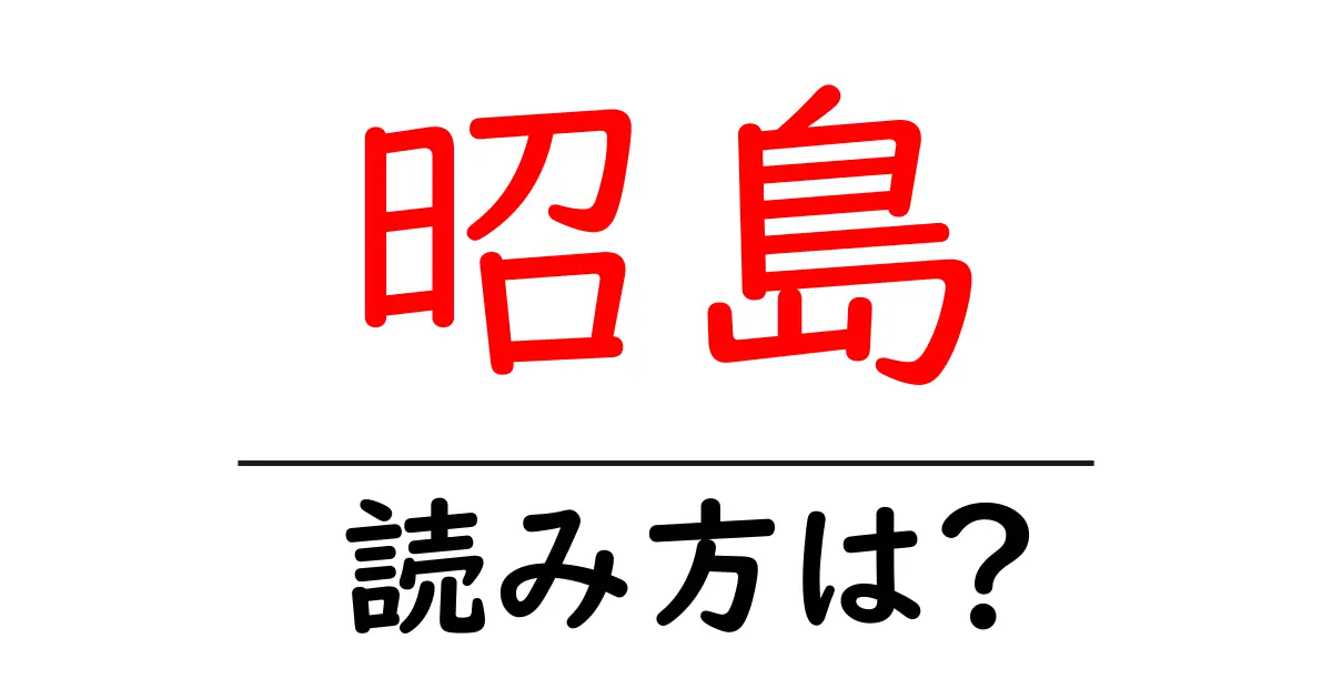 昭島駅の読み方は?鉄道の駅名の読み方を解説