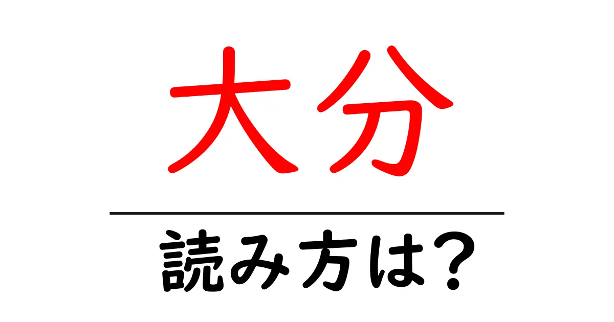 大分駅の読み方は？鉄道の駅名の読み方を解説