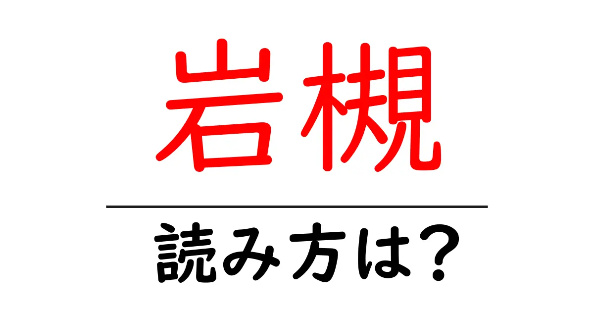 岩槻駅の読み方は？鉄道の駅名の読み方を解説