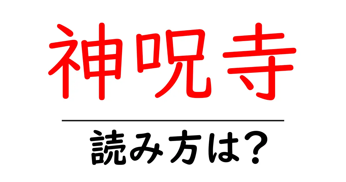 神呪寺の読み方は?神社・寺の読み方を解説