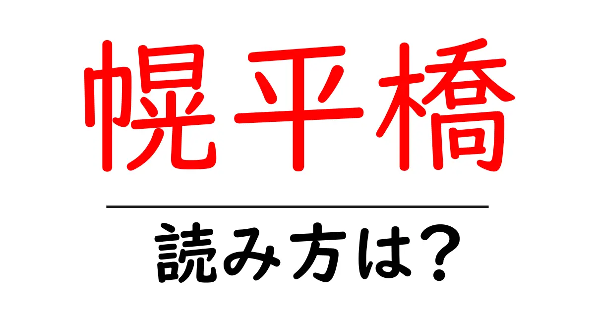 幌平橋駅の読み方は?鉄道の駅名の読み方を解説