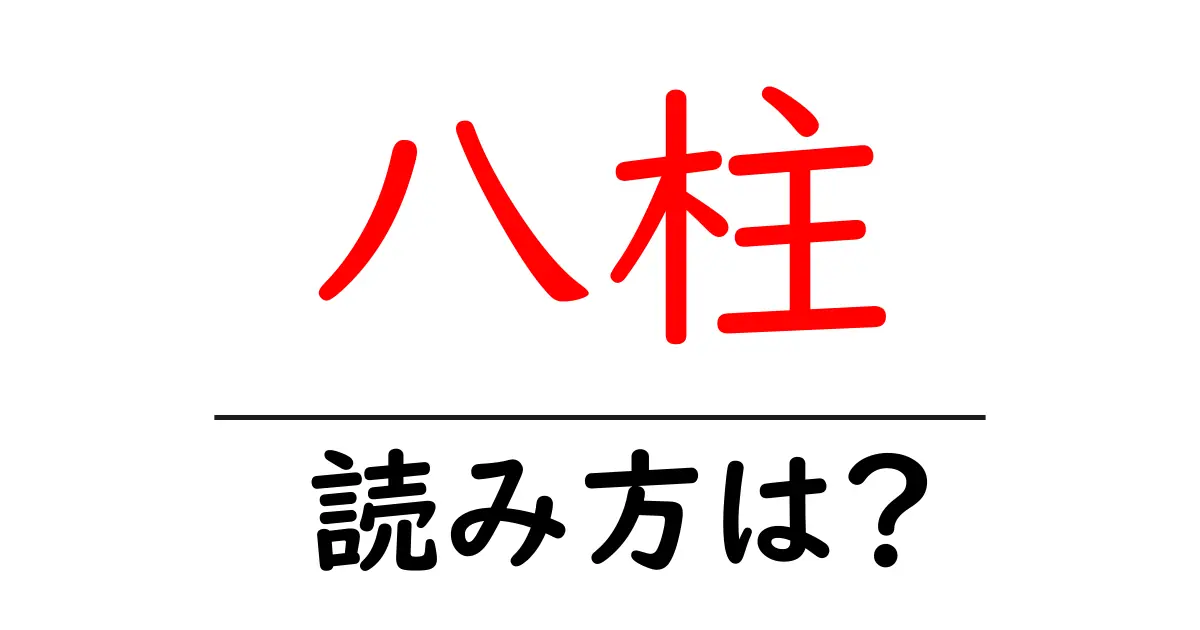 八柱駅の読み方は?鉄道の駅名の読み方を解説
