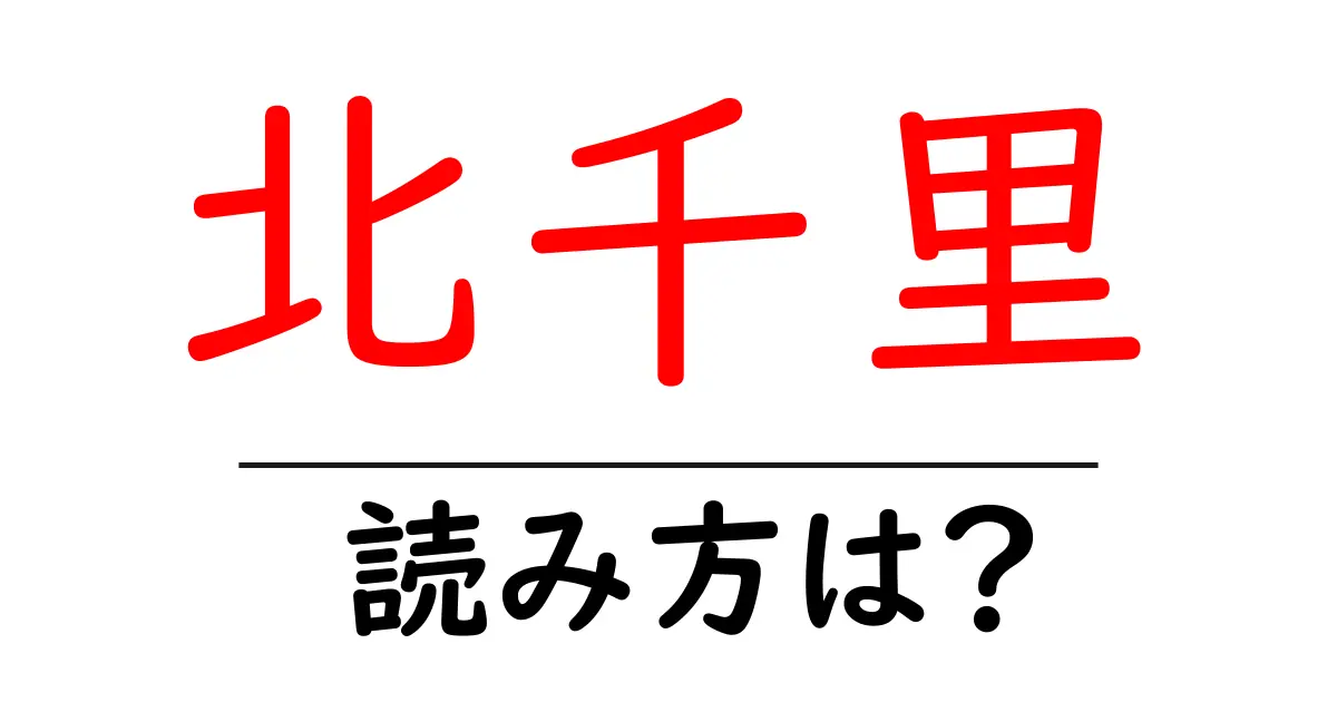 北千里駅の読み方は？鉄道の駅名の読み方を解説