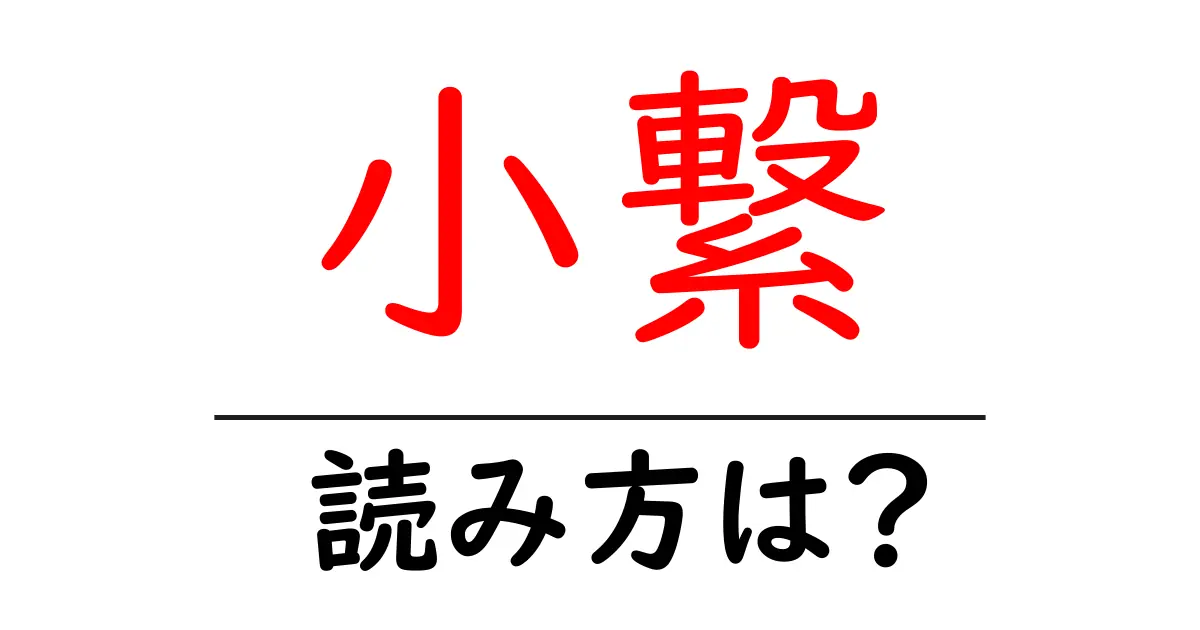 小繋駅の読み方は?鉄道の駅名の読み方を解説