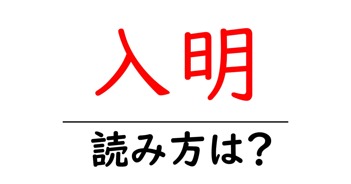 入明駅の読み方は？鉄道の駅名の読み方を解説