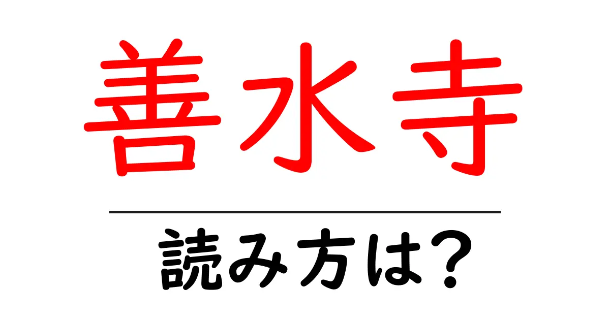 善水寺の読み方は?神社・寺の読み方を解説