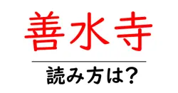 善水寺の読み方は？神社・寺の読み方を解説