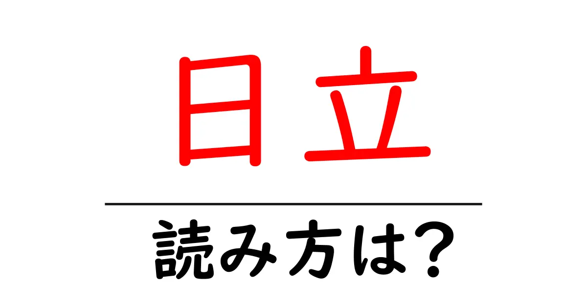 日立駅の読み方は?鉄道の駅名の読み方を解説