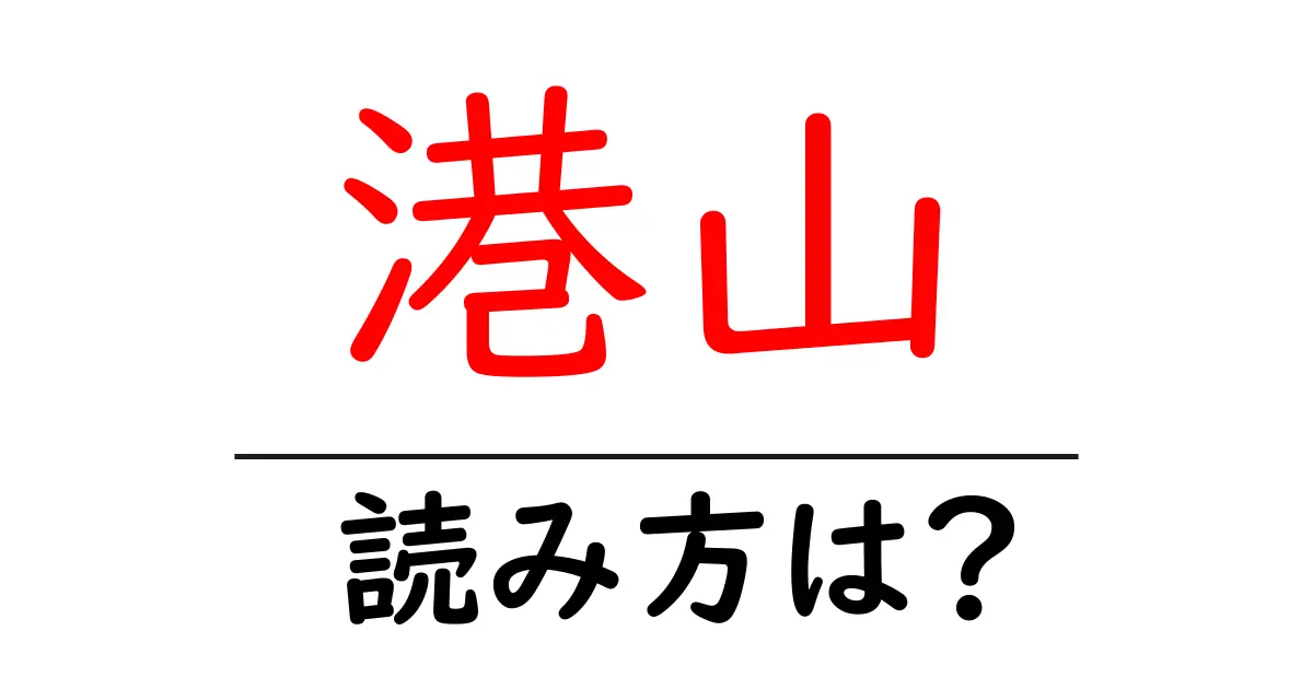 港山駅の読み方は？鉄道の駅名の読み方を解説