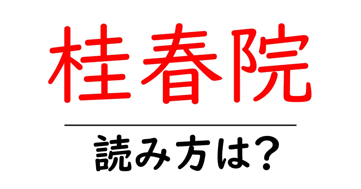 桂春院の読み方は？神社・寺の読み方を解説